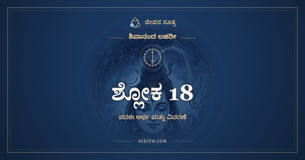 ಶಿವಾನಂದ ಲಹರೀ ಶ್ಲೋಕ 18 ಅರ್ಥ: ತ್ವಮೇಕೋ ಲೋಕಾನಾಂ