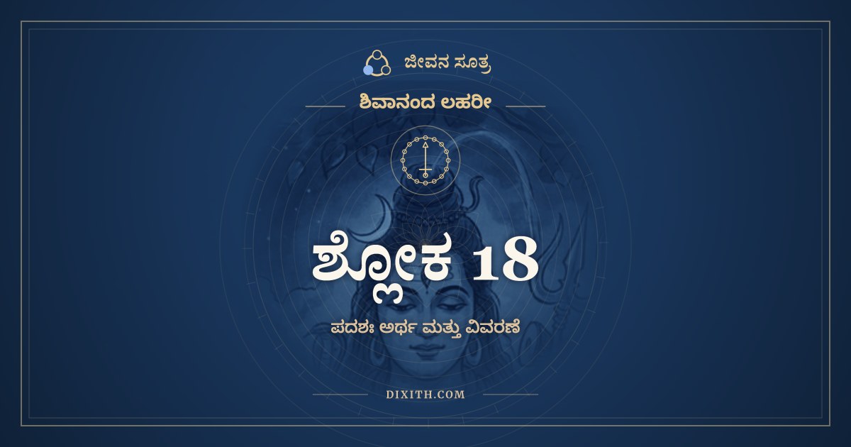 ಶ್ಲೋಕ 18, ಶಿವಾನಂದ ಲಹರೀ, ಜೀವನ ಸೂತ್ರ