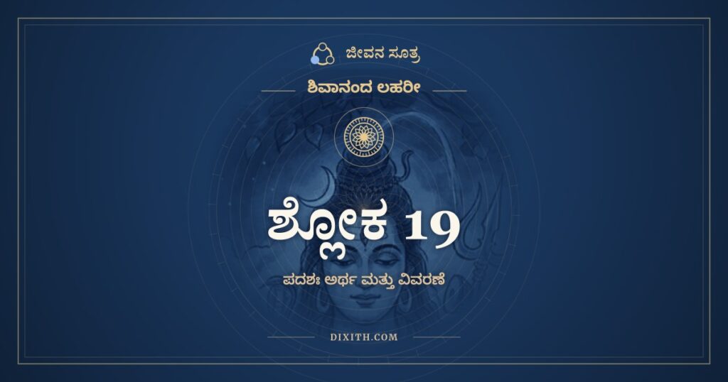 ಶಿವಾನಂದ ಲಹರೀ ಶ್ಲೋಕ 19 ಅರ್ಥ: ದುರಾಶಾಭೂಯಿಷ್ಠೇ