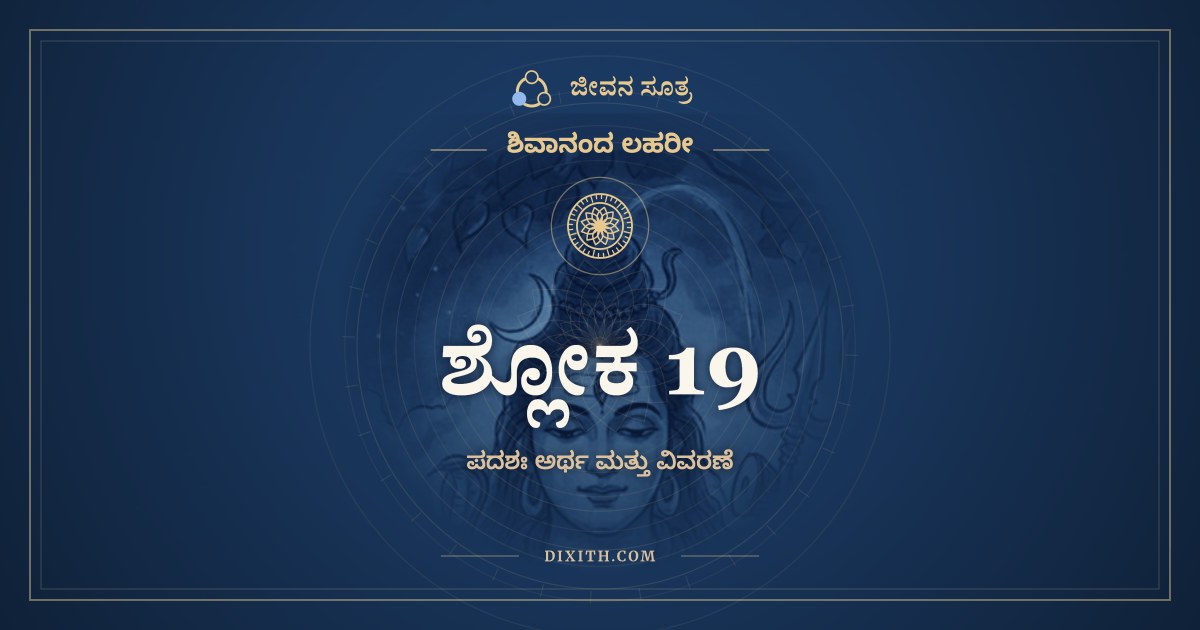 ಶ್ಲೋಕ 19, ಶಿವಾನಂದ ಲಹರೀ, ಜೀವನ ಸೂತ್ರ