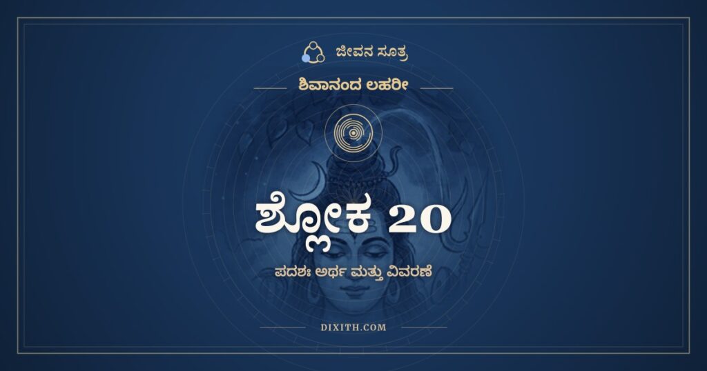 ಶಿವಾನಂದ ಲಹರೀ ಶ್ಲೋಕ 20 ಅರ್ಥ: ಸದಾ ಮೋಹಾಟವ್ಯಾಂ ಚರತಿ