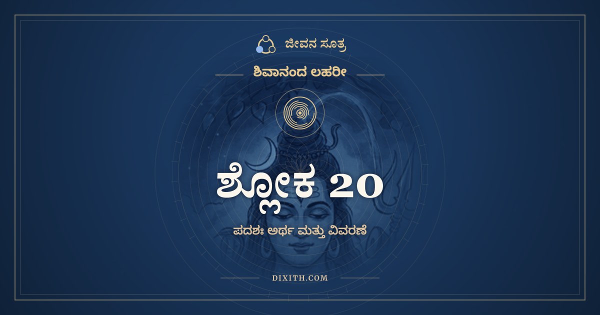 ಶ್ಲೋಕ 20, ಶಿವಾನಂದ ಲಹರೀ, ಜೀವನ ಸೂತ್ರ