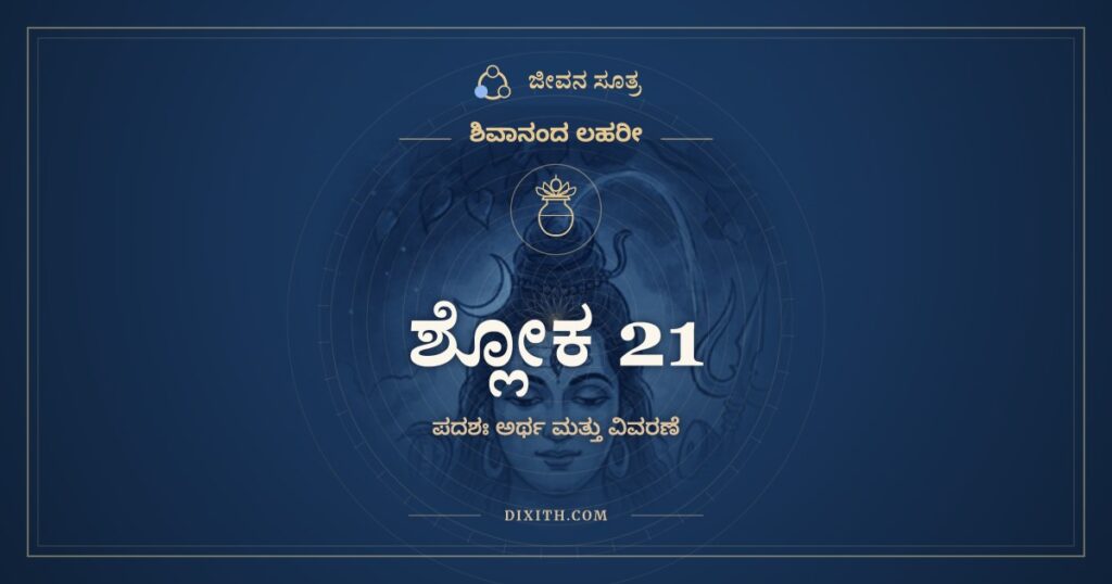 ಶಿವಾನಂದ ಲಹರೀ ಶ್ಲೋಕ 21 ಅರ್ಥ: ಧೃತಿಸ್ತಂಭಾಧಾರಾಂ ದೃಢಗುಣ