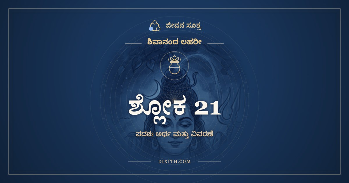 ಶ್ಲೋಕ 21, ಶಿವಾನಂದ ಲಹರೀ, ಜೀವನ ಸೂತ್ರ