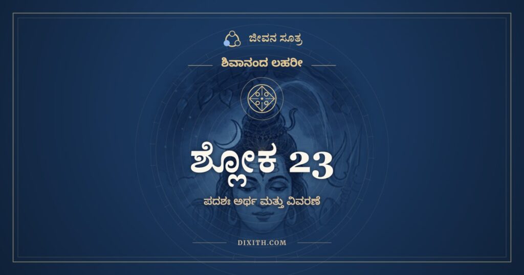 ಶಿವಾನಂದ ಲಹರೀ ಶ್ಲೋಕ 23 ಅರ್ಥ: ಕರೋಮಿ ತ್ವತ್ಪೂಜಾಂ ಸಪದಿ