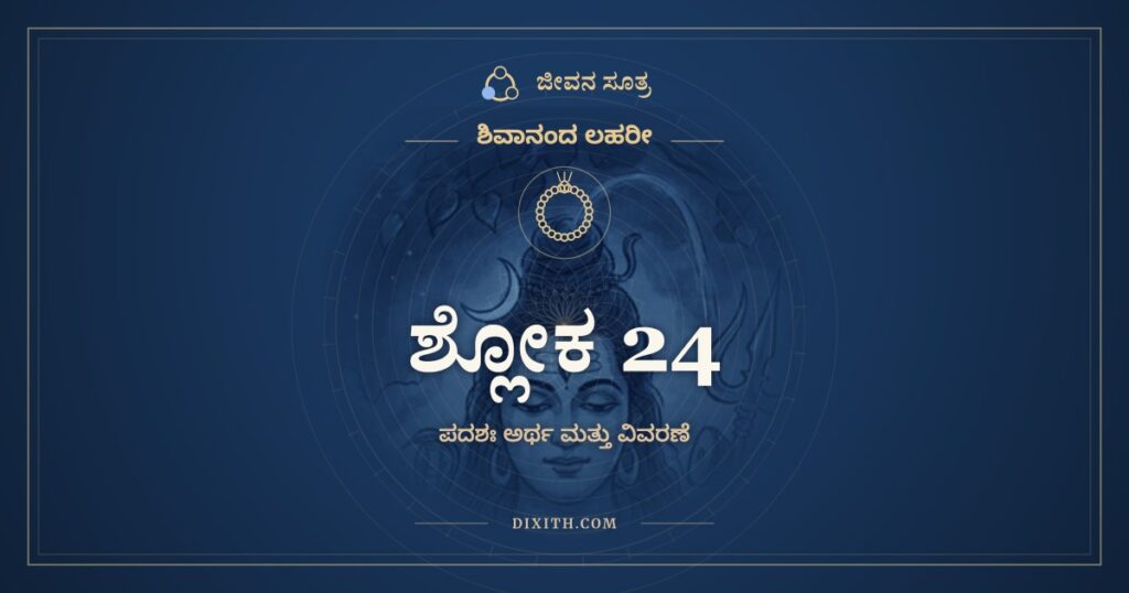 ಶಿವಾನಂದ ಲಹರೀ ಶ್ಲೋಕ 24 ಅರ್ಥ: ಕದಾ ವಾ ಕೈಲಾಸೇ