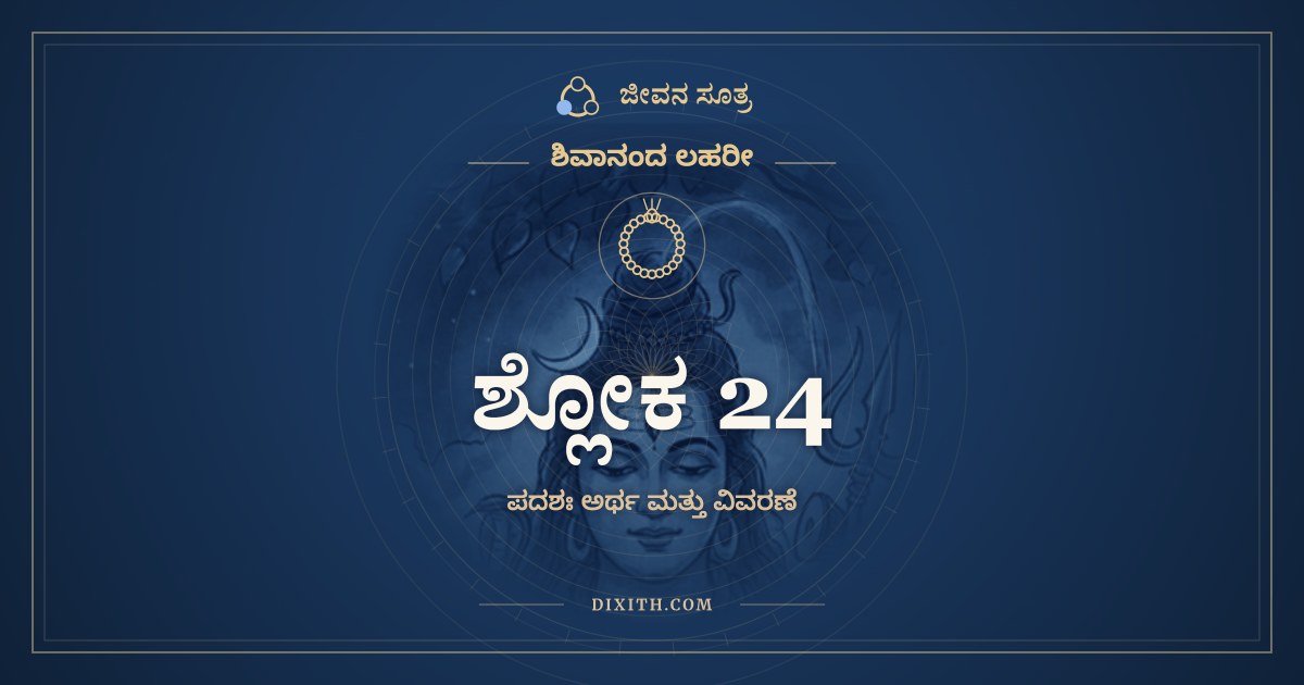 ಶ್ಲೋಕ 24, ಶಿವಾನಂದ ಲಹರೀ, ಜೀವನ ಸೂತ್ರ