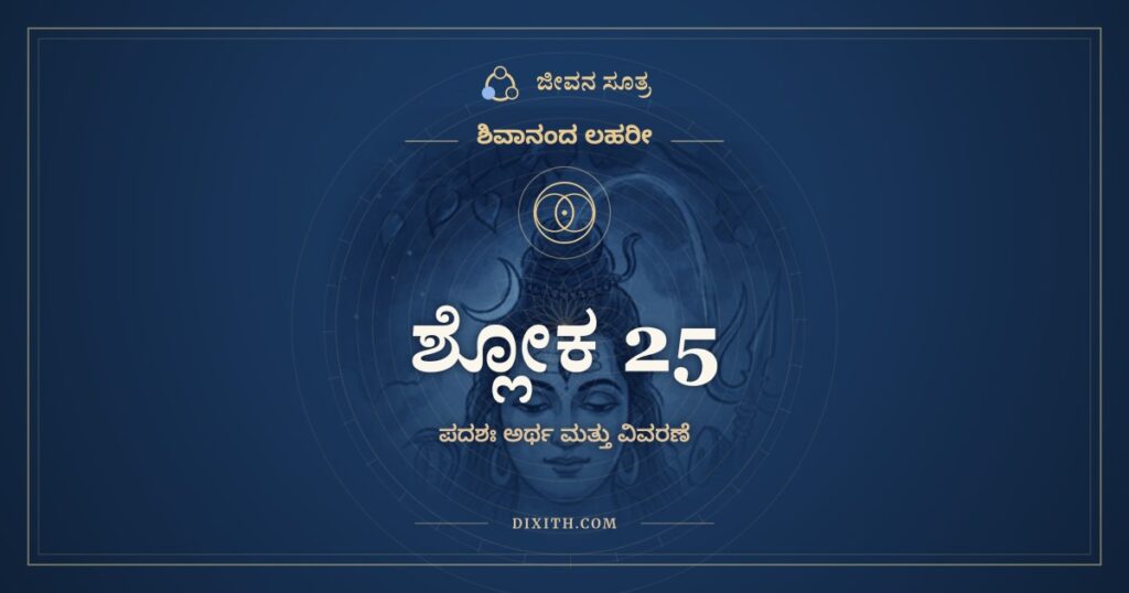 ಶಿವಾನಂದ ಲಹರೀ ಶ್ಲೋಕ 25 ಅರ್ಥ: ಸ್ತವೈರ್ಬ್ರಹ್ಮಾದೀನಾಂ ಜಯಜಯ