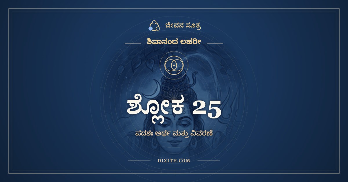 ಶ್ಲೋಕ 25, ಶಿವಾನಂದ ಲಹರೀ, ಜೀವನ ಸೂತ್ರ