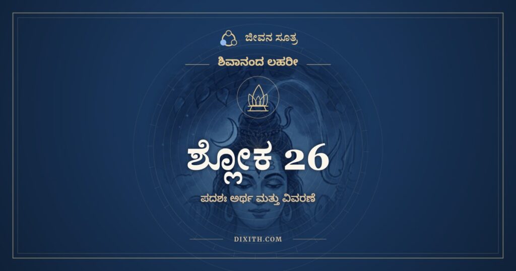 ಶಿವಾನಂದ ಲಹರೀ ಶ್ಲೋಕ 26 ಅರ್ಥ: ಕದಾ ವಾ ತ್ವಾಂ