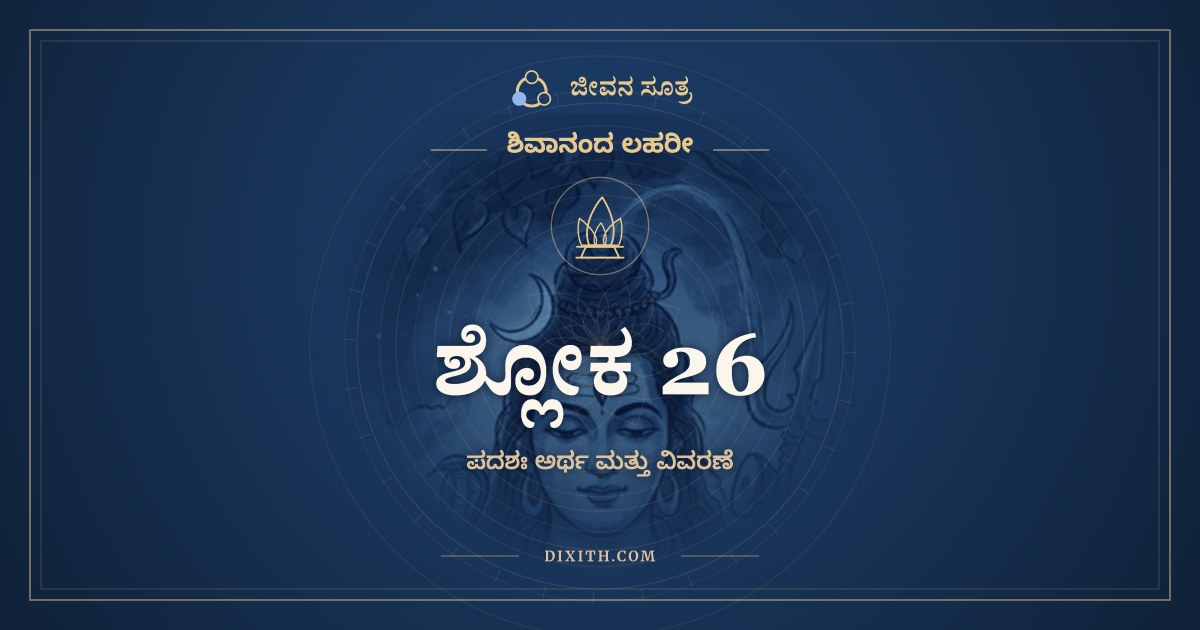 ಶ್ಲೋಕ 26, ಶಿವಾನಂದ ಲಹರೀ, ಜೀವನ ಸೂತ್ರ