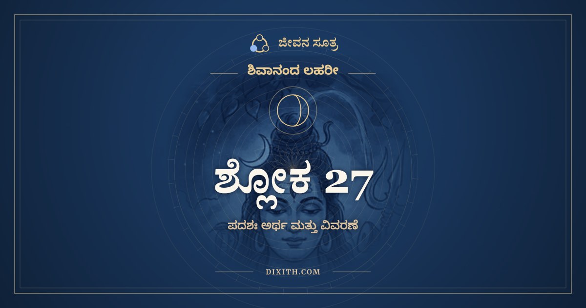 ಶ್ಲೋಕ 27, ಶಿವಾನಂದ ಲಹರೀ, ಜೀವನ ಸೂತ್ರ