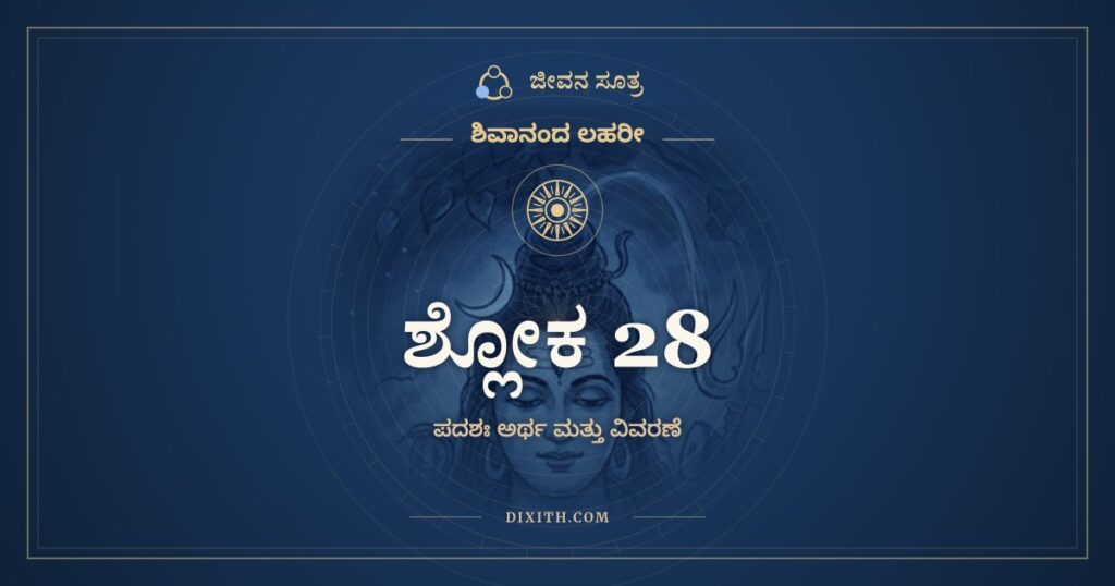 ಶಿವಾನಂದ ಲಹರೀ ಶ್ಲೋಕ 28 ಅರ್ಥ: ಸಾರೂಪ್ಯಂ ತವ ಪೂಜನೇ
