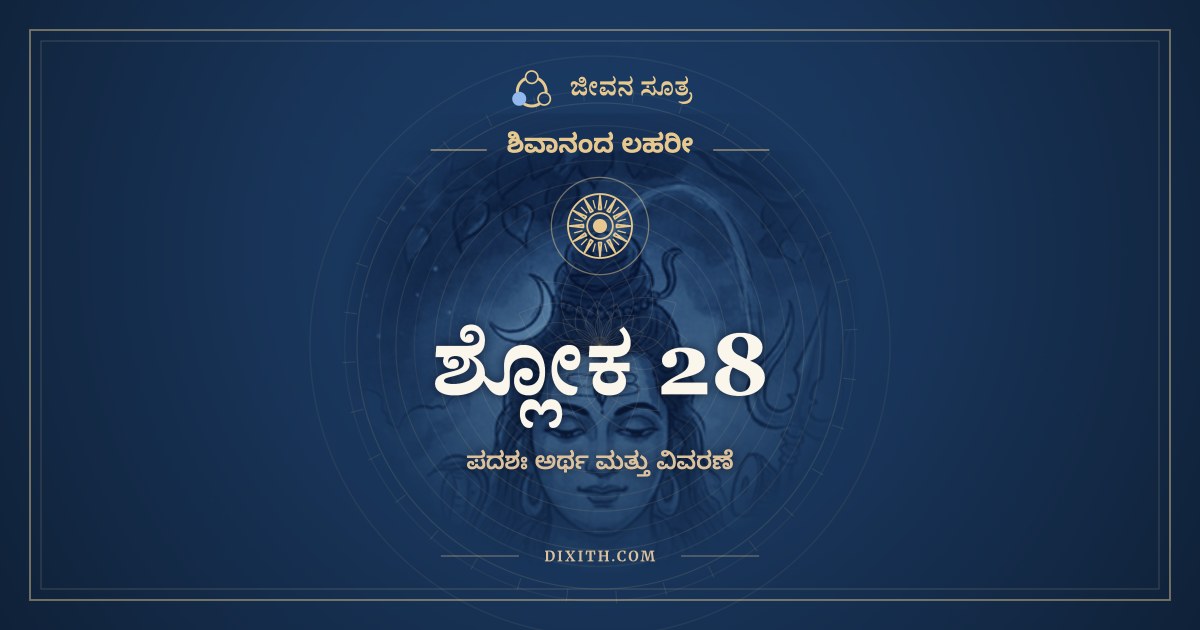 ಶ್ಲೋಕ 28, ಶಿವಾನಂದ ಲಹರೀ, ಜೀವನ ಸೂತ್ರ
