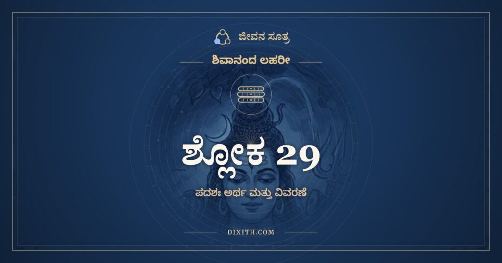 ಶಿವಾನಂದ ಲಹರೀ ಶ್ಲೋಕ 29 ಅರ್ಥ: ತ್ವತ್ಪಾದಾಂಬುಜಮರ್ಚಯಾಮಿ