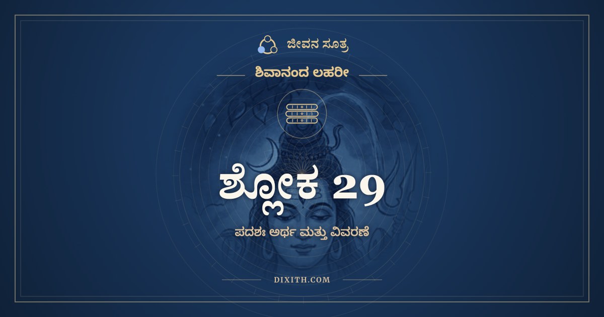 ಶ್ಲೋಕ 29, ಶಿವಾನಂದ ಲಹರೀ, ಜೀವನ ಸೂತ್ರ