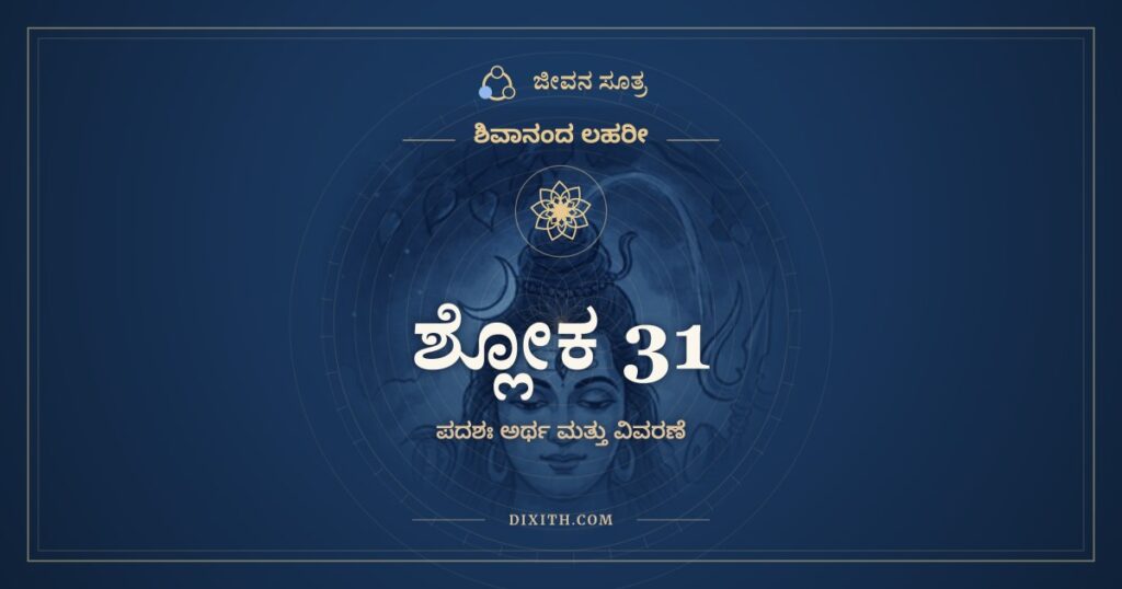 ಶಿವಾನಂದ ಲಹರೀ ಶ್ಲೋಕ 31 ಅರ್ಥ: ನಾಲಂ ವಾ ಪರಮೋಪಕಾರಕಮಿದಂ