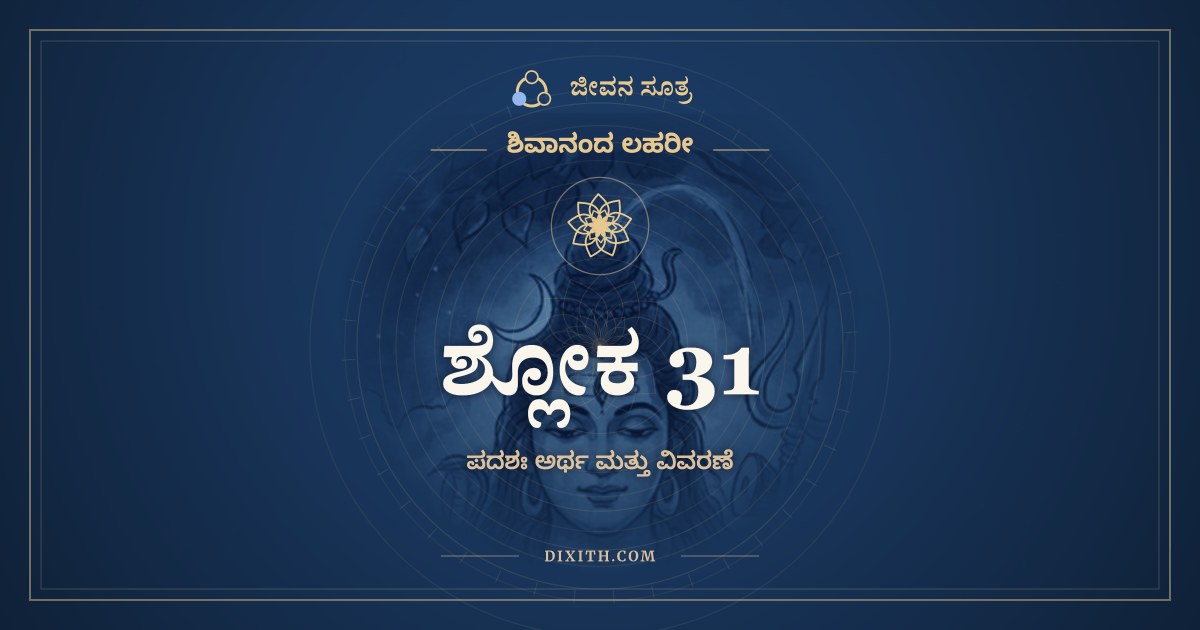 ಶ್ಲೋಕ 31, ಶಿವಾನಂದ ಲಹರೀ, ಜೀವನ ಸೂತ್ರ