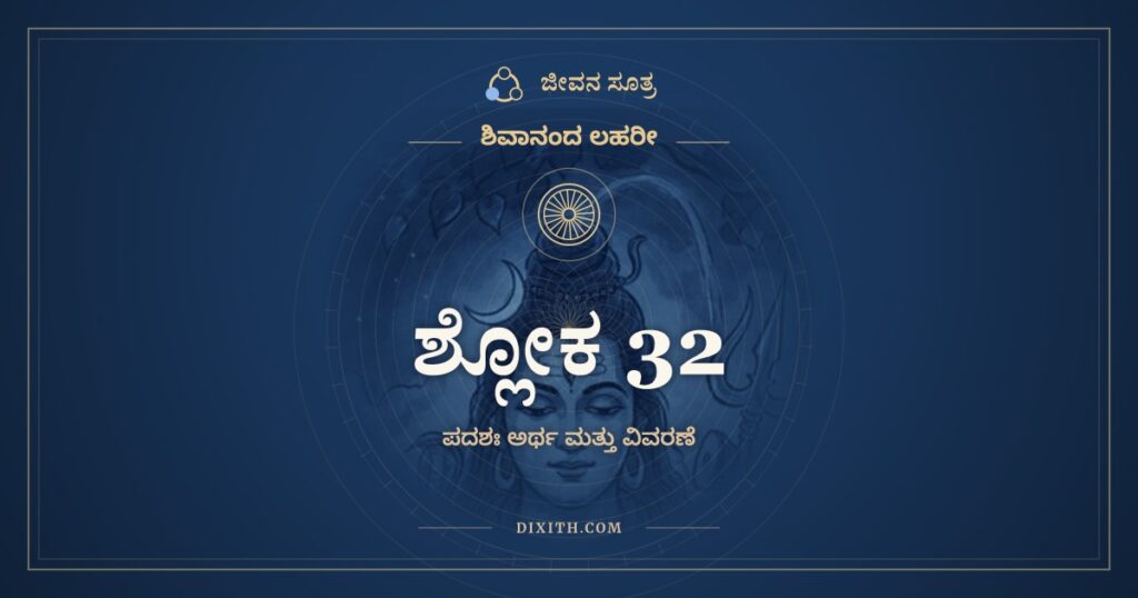ಶಿವಾನಂದ ಲಹರೀ ಶ್ಲೋಕ 32 ಅರ್ಥ: ಜ್ವಾಲೋಗ್ರಃ ಸಕಲಾಮರಾತಿಭಯದಃ
