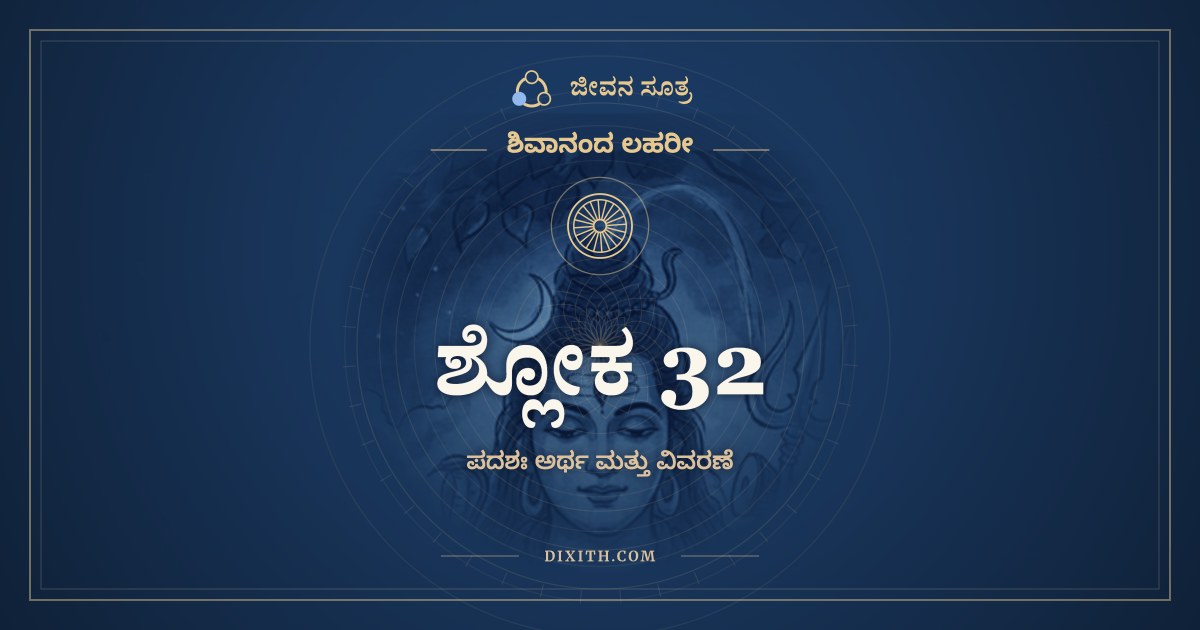 ಶ್ಲೋಕ 32, ಶಿವಾನಂದ ಲಹರೀ, ಜೀವನ ಸೂತ್ರ