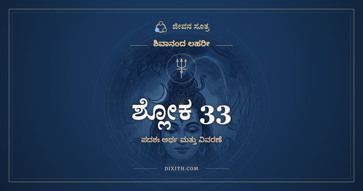 ಶ್ಲೋಕ 33, ಶಿವಾನಂದ ಲಹರೀ, ಜೀವನ ಸೂತ್ರ