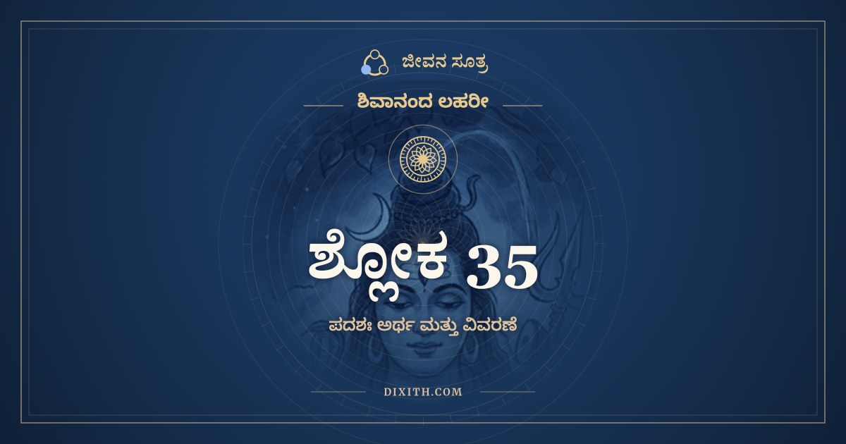 ಶ್ಲೋಕ 35, ಶಿವಾನಂದ ಲಹರೀ, ಜೀವನ ಸೂತ್ರ