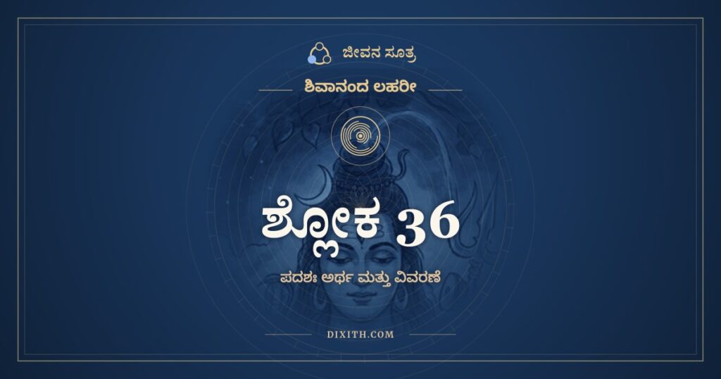 ಶಿವಾನಂದ ಲಹರೀ ಶ್ಲೋಕ 36 ಅರ್ಥ: ಭಕ್ತೋ ಭಕ್ತಿಗುಣಾವೃತೇ