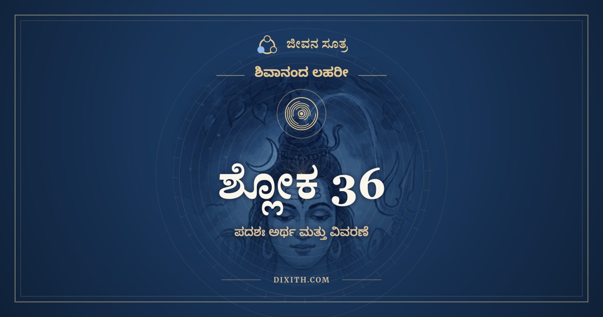 ಶ್ಲೋಕ 36, ಶಿವಾನಂದ ಲಹರೀ, ಜೀವನ ಸೂತ್ರ