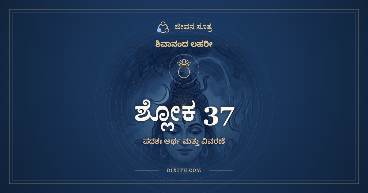ಶ್ಲೋಕ 37, ಶಿವಾನಂದ ಲಹರೀ, ಜೀವನ ಸೂತ್ರ