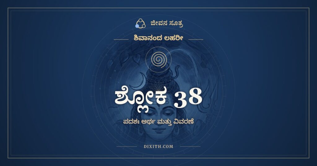 ಶಿವಾನಂದ ಲಹರೀ ಶ್ಲೋಕ 38 ಅರ್ಥ: ಪ್ರಾಕ್ಪುಣ್ಯಾಚಲಮಾರ್ಗದರ್ಶಿತ