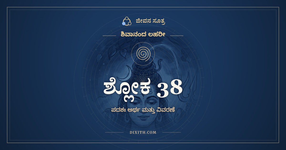 ಶ್ಲೋಕ 38, ಶಿವಾನಂದ ಲಹರೀ, ಜೀವನ ಸೂತ್ರ