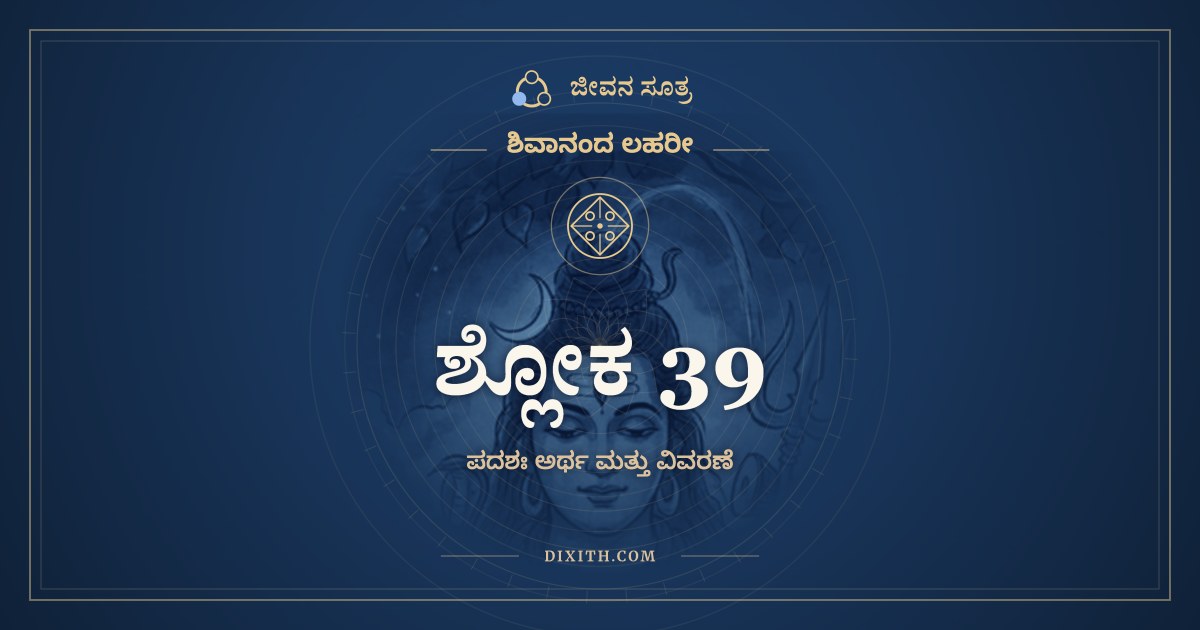 ಶ್ಲೋಕ 39, ಶಿವಾನಂದ ಲಹರೀ, ಜೀವನ ಸೂತ್ರ