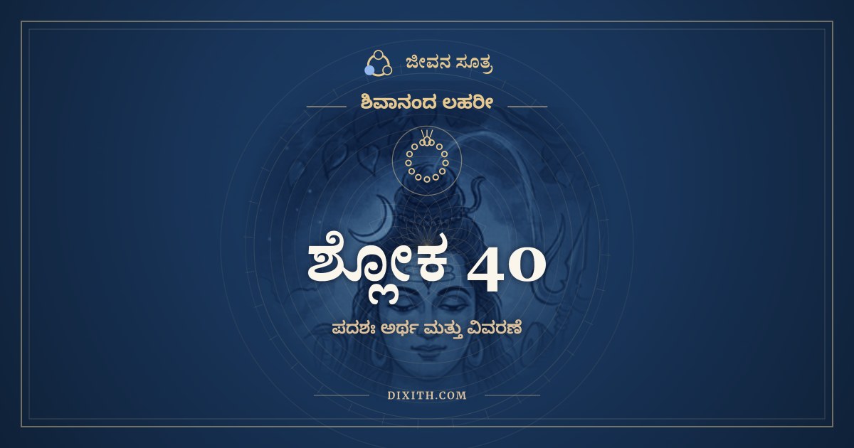 ಶ್ಲೋಕ 40, ಶಿವಾನಂದ ಲಹರೀ, ಜೀವನ ಸೂತ್ರ