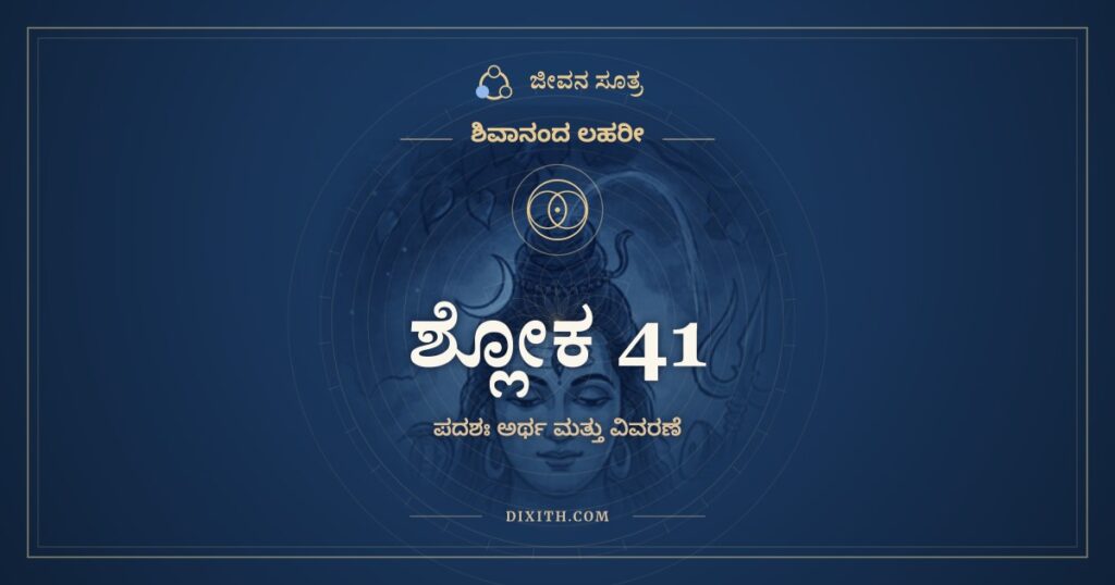 ಶಿವಾನಂದ ಲಹರೀ ಶ್ಲೋಕ 41 ಅರ್ಥ: ಪಾಪೋತ್ಪಾತವಿಮೋಚನಾಯ