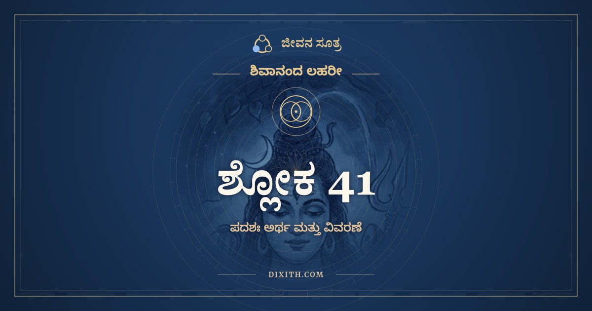 ಶ್ಲೋಕ 41, ಶಿವಾನಂದ ಲಹರೀ, ಜೀವನ ಸೂತ್ರ