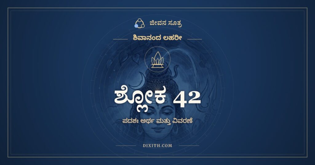 ಶಿವಾನಂದ ಲಹರೀ ಶ್ಲೋಕ 42 ಅರ್ಥ: ಗಾಂಭೀರ್ಯಂ ಪರಿಖಾಪದಂ