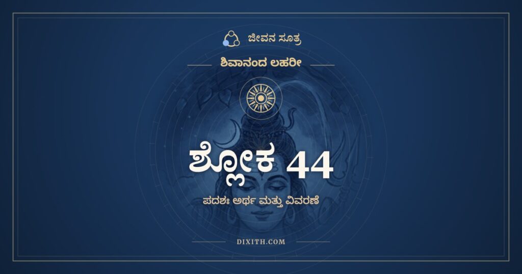 ಶಿವಾನಂದ ಲಹರೀ ಶ್ಲೋಕ 44 ಅರ್ಥ: ಕರಲಗ್ನಮೃಗಃ ಕರೀಂದ್ರಭಂಗೋ