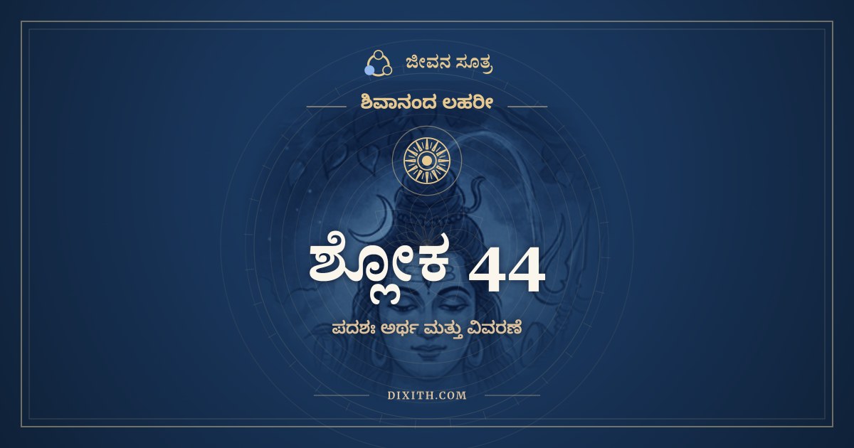 ಶ್ಲೋಕ 44, ಶಿವಾನಂದ ಲಹರೀ, ಜೀವನ ಸೂತ್ರ