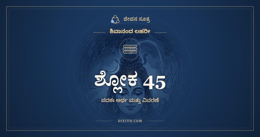 ಶಿವಾನಂದ ಲಹರೀ ಶ್ಲೋಕ 45 ಅರ್ಥ: ಛಂದಃಶಾಖಿಶಿಖಾನ್ವಿತೈರ್ದ್ವಿಜವರೈಃ