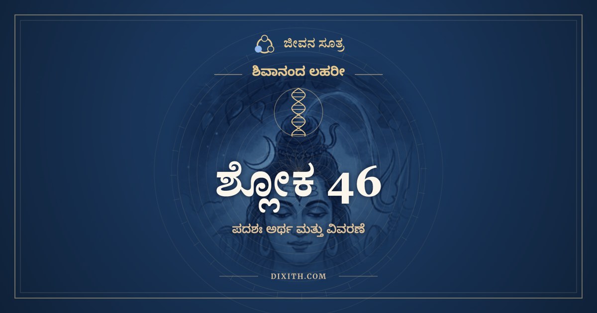 ಶ್ಲೋಕ 46, ಶಿವಾನಂದ ಲಹರೀ, ಜೀವನ ಸೂತ್ರ
