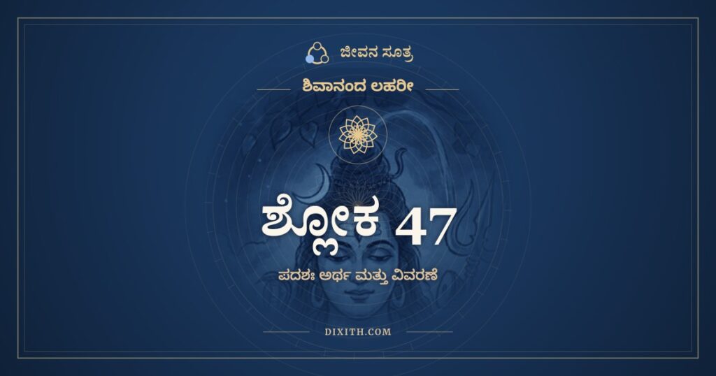 ಶಿವಾನಂದ ಲಹರೀ ಶ್ಲೋಕ 47 ಅರ್ಥ: ಶಂಭುಧ್ಯಾನವಸಂತ ಸಂಗಿನಿ