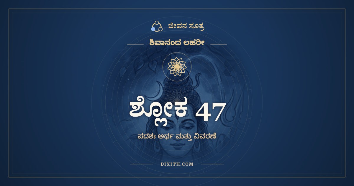 ಶ್ಲೋಕ 47, ಶಿವಾನಂದ ಲಹರೀ, ಜೀವನ ಸೂತ್ರ