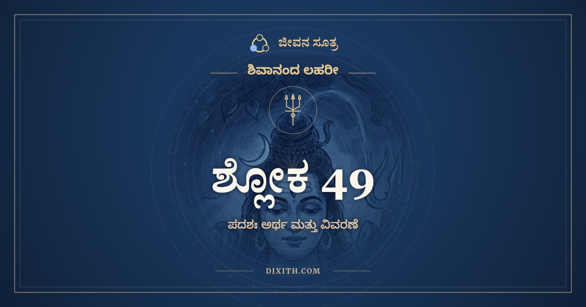 ಶ್ಲೋಕ 49, ಶಿವಾನಂದ ಲಹರೀ, ಜೀವನ ಸೂತ್ರ