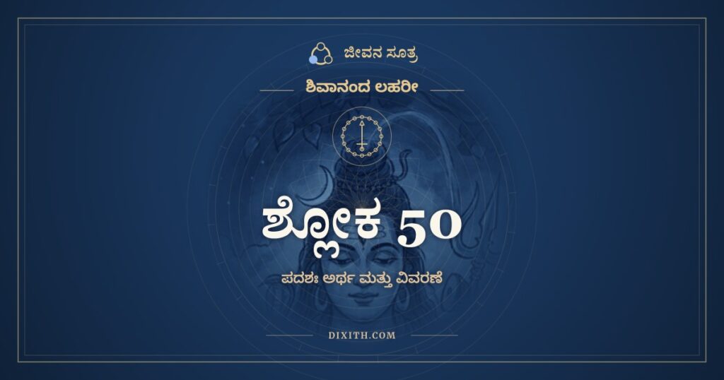ಶಿವಾನಂದ ಲಹರೀ ಶ್ಲೋಕ 50 ಅರ್ಥ: ಸಂಧ್ಯಾರಂಭವಿಜೃಂಭಿತಂ