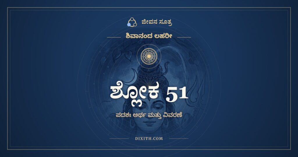 ಶಿವಾನಂದ ಲಹರೀ ಶ್ಲೋಕ 51 ಅರ್ಥ: ಭೃಂಗೀಚ್ಛಾನಟನೋತ್ಕಟಃ