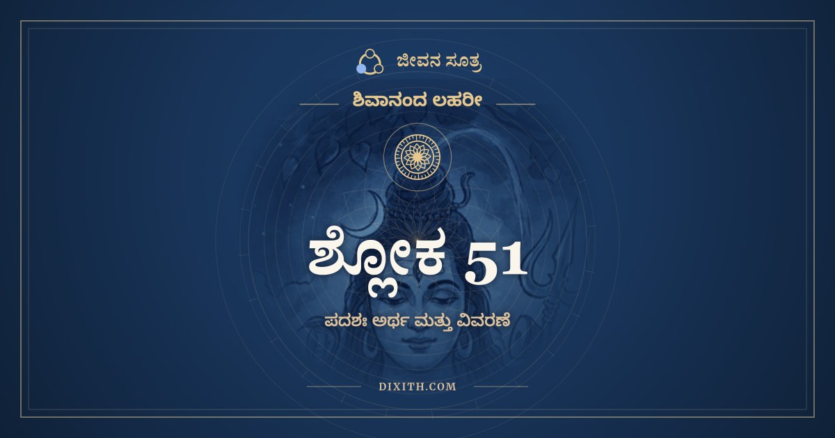 ಶ್ಲೋಕ 51, ಶಿವಾನಂದ ಲಹರೀ, ಜೀವನ ಸೂತ್ರ
