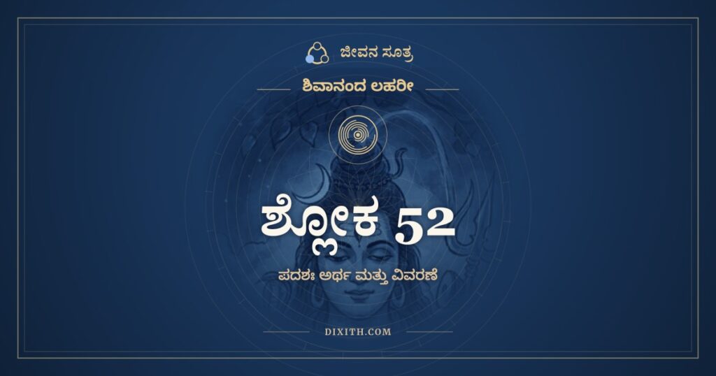 ಶಿವಾನಂದ ಲಹರೀ ಶ್ಲೋಕ 52 ಅರ್ಥ: ಕಾರುಣ್ಯಾಮೃತವರ್ಷಿಣಂ