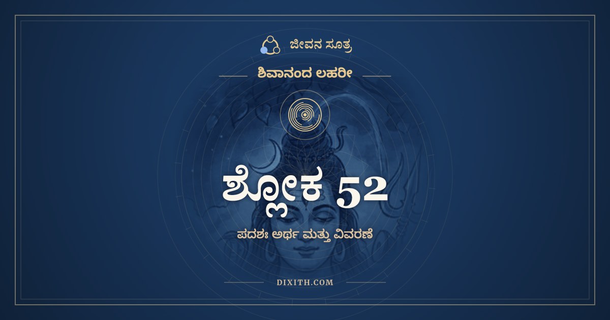 ಶ್ಲೋಕ 52, ಶಿವಾನಂದ ಲಹರೀ, ಜೀವನ ಸೂತ್ರ