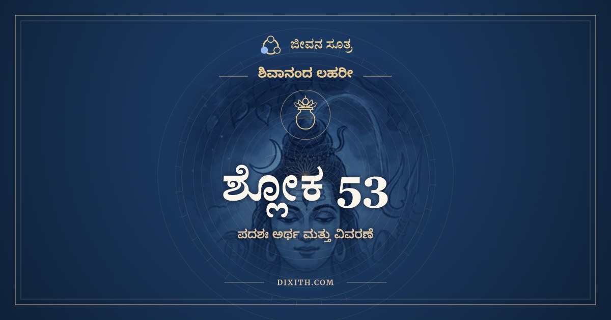 ಶ್ಲೋಕ 53, ಶಿವಾನಂದ ಲಹರೀ, ಜೀವನ ಸೂತ್ರ