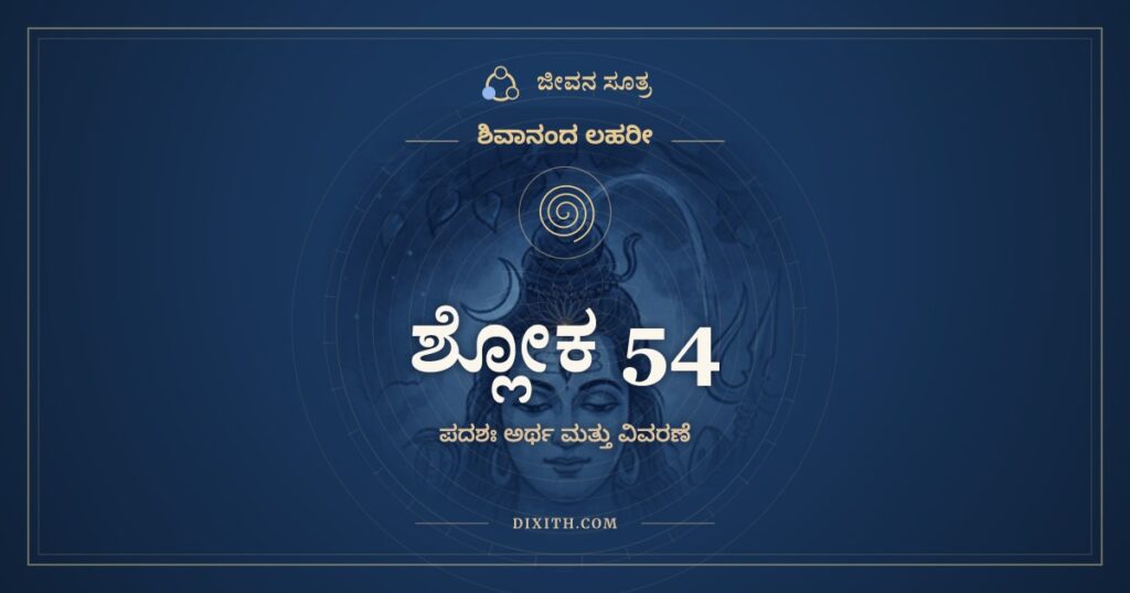 ಶಿವಾನಂದ ಲಹರೀ ಶ್ಲೋಕ 54 ಅರ್ಥ: ಸಂಧ್ಯಾ ಘರ್ಮದಿನಾತ್ಯಯೋ
